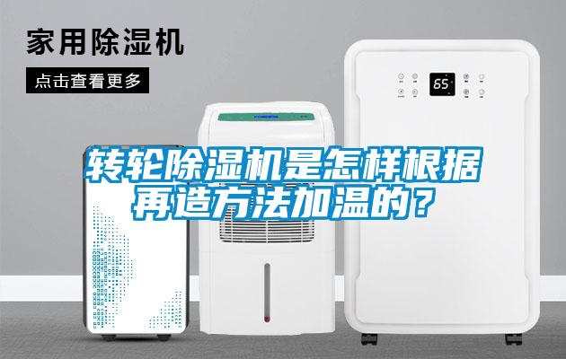 轉輪除濕機是怎樣根據再造方法加溫的?