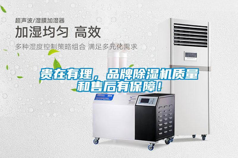 貴在有理,品牌除濕機質(zhì)量和售后有保障!