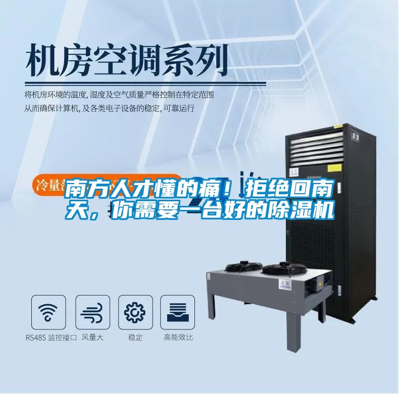 南方人才懂的痛!拒絕回南天,你需要一臺好的除濕機