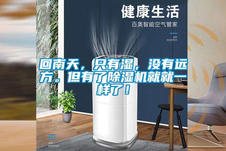 回南天，只有濕，沒有遠(yuǎn)方。但有了除濕機(jī)就就一樣了！
