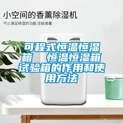 可程式恒溫恒濕箱 恒溫恒濕箱試驗(yàn)箱的作用和使用方法