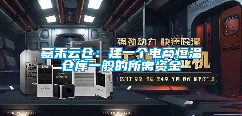 嘉禾云倉(cāng):建一個(gè)電商恒溫倉(cāng)庫(kù)一般的所需資金