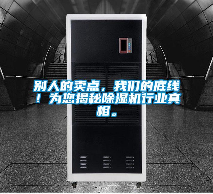 別人的賣點(diǎn),我們的底線!為您揭秘除濕機(jī)行業(yè)真相。