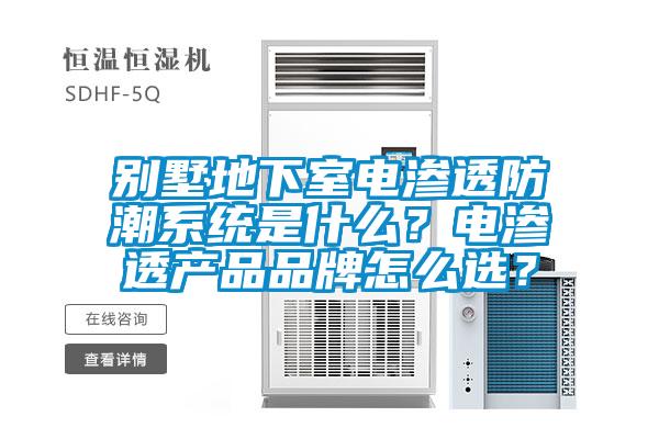 別墅地下室電滲透防潮系統是什么?電滲透產品品牌怎么選?