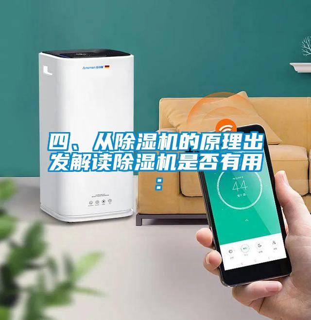 四、從除濕機的原理出發解讀除濕機是否有用: