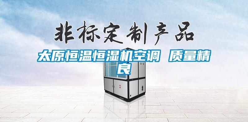 太原恒溫恒濕機(jī)空調(diào) 質(zhì)量精良