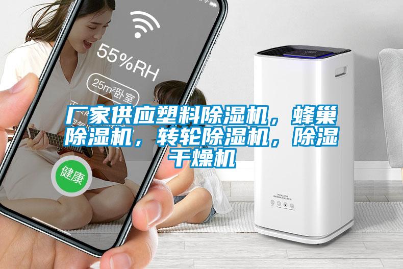 廠家供應(yīng)塑料除濕機(jī),蜂巢除濕機(jī),轉(zhuǎn)輪除濕機(jī),除濕干燥機(jī)