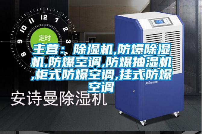 主營(yíng):除濕機(jī),防爆除濕機(jī),防爆空調(diào),防爆抽濕機(jī),柜式防爆空調(diào),掛式防爆空調(diào)