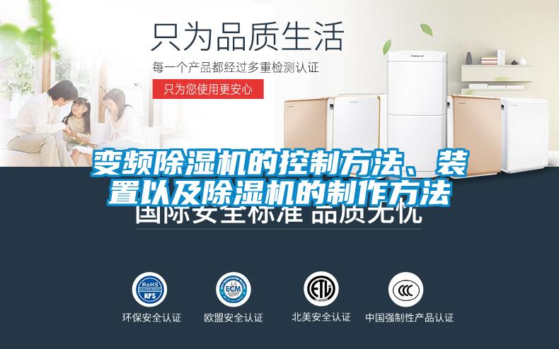 變頻除濕機的控制方法、裝置以及除濕機的制作方法