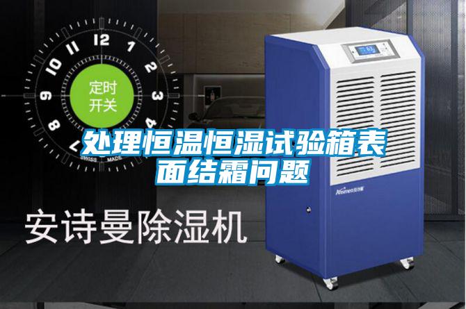 處理恒溫恒濕試驗箱表面結(jié)霜問題