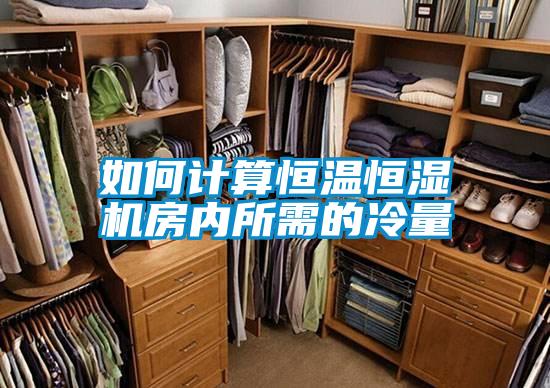 如何計算恒溫恒濕機房內所需的冷量