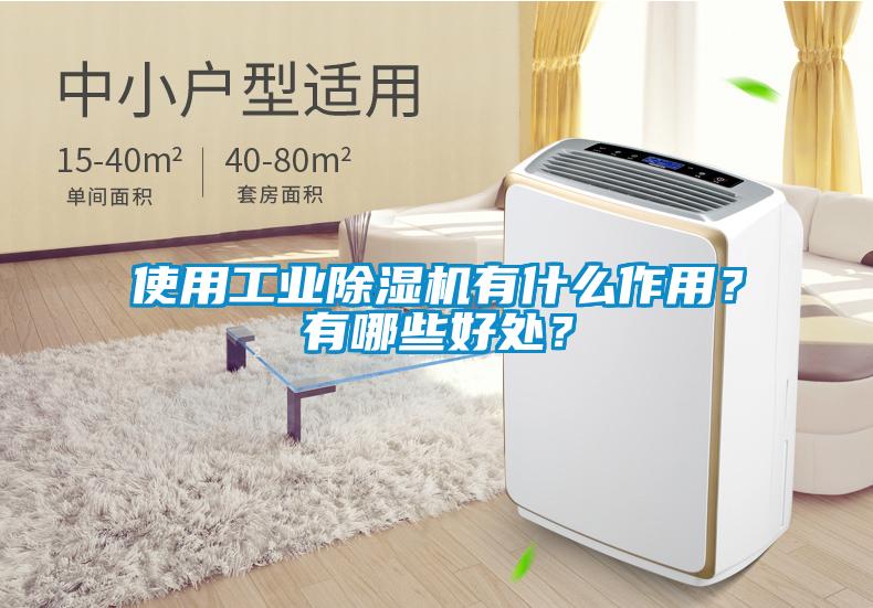 使用工業(yè)除濕機(jī)有什么作用?有哪些好處?