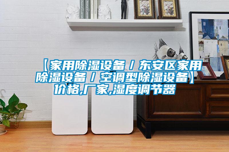 【家用除濕設(shè)備/東安區(qū)家用除濕設(shè)備/空調(diào)型除濕設(shè)備】價格,廠家,濕度調(diào)節(jié)器