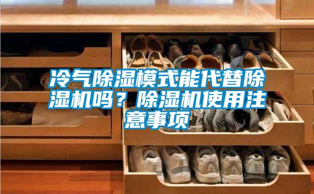 冷氣除濕模式能代替除濕機(jī)嗎?除濕機(jī)使用注意事項(xiàng)