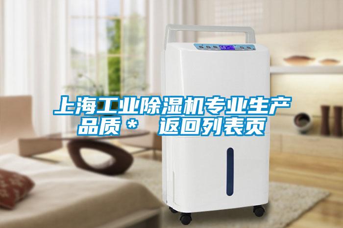 上海工業(yè)除濕機(jī)專業(yè)生產(chǎn)品質(zhì)* 返回列表頁(yè)