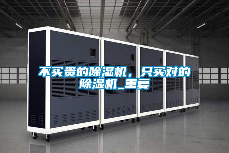 不買貴的除濕機，只買對的除濕機_重復