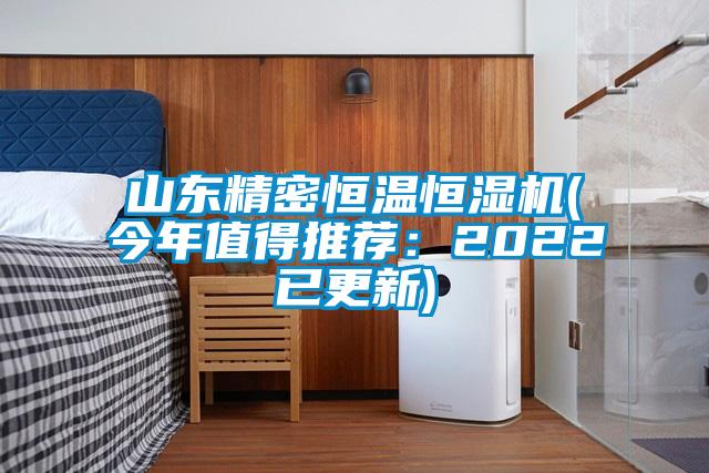 山東精密恒溫恒濕機(今年值得推薦:2022已更新)
