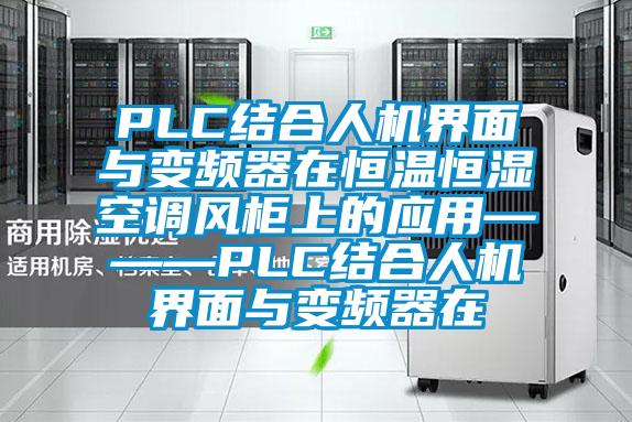 PLC結合人機界面與變頻器在恒溫恒濕空調(diào)風柜上的應用———PLC結合人機界面與變頻器在