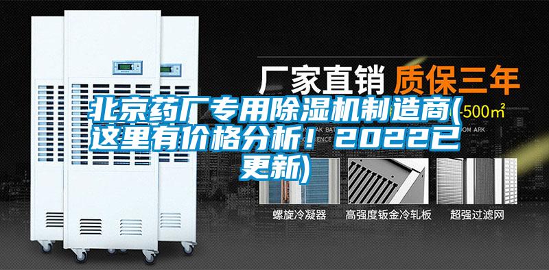 北京藥廠專用除濕機制造商(這里有價格分析！2022已更新)