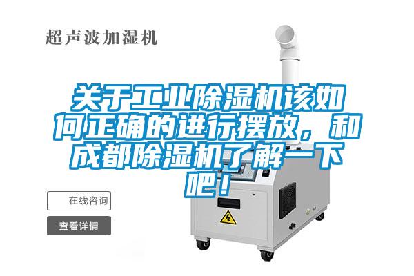 關(guān)于工業(yè)除濕機該如何正確的進行擺放,和成都除濕機了解一下吧!