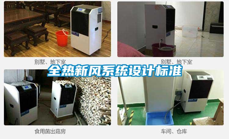 全熱新風系統設計標準