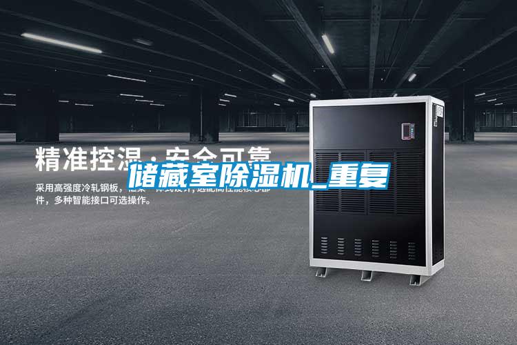 儲(chǔ)藏室除濕機(jī)_重復(fù)