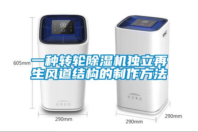 一種轉輪除濕機獨立再生風道結構的制作方法
