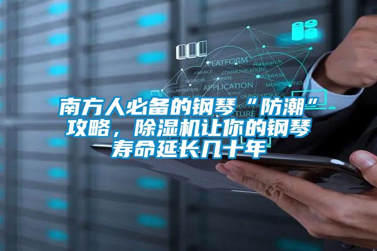 南方人必備的鋼琴“防潮”攻略，除濕機讓你的鋼琴壽命延長幾十年