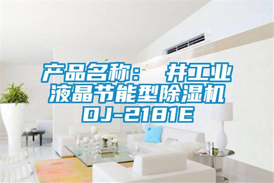 產(chǎn)品名稱:東井工業(yè)液晶節(jié)能型除濕機(jī)DJ-2181E