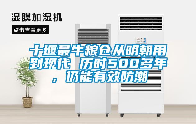 十堰最牛糧倉從明朝用到現代 歷時500多年,仍能有效防潮