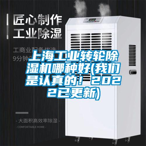 上海工業轉輪除濕機哪種好(我們是認真的!2022已更新)