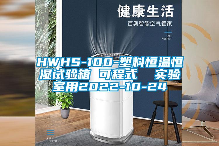 HWHS-100-塑料恒溫恒濕試驗箱 可程式 實驗室用2022-10-24