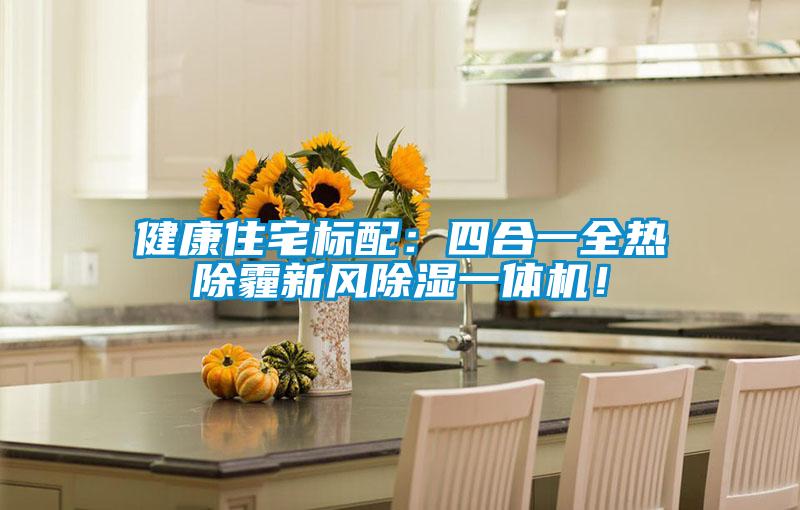 健康住宅標配:四合一全熱除霾新風(fēng)除濕一體機!