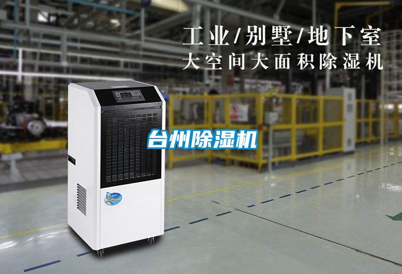 臺州除濕機