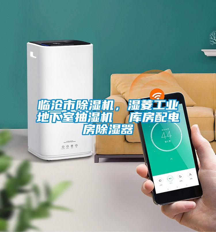 臨滄市除濕機,濕菱工業地下室抽濕機 庫房配電房除濕器