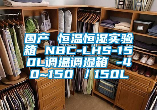 國產 恒溫恒濕實驗箱 NBC-LHS-150L調溫調濕箱 -40~150℃／150L