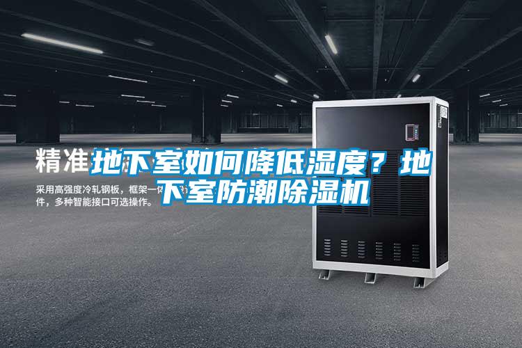 地下室如何降低濕度?地下室防潮除濕機