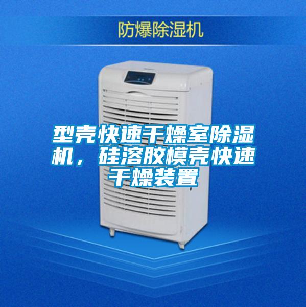 型殼快速干燥室除濕機,硅溶膠模殼快速干燥裝置