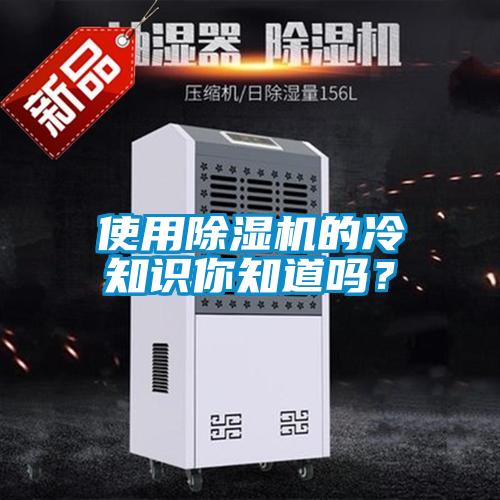 使用除濕機的冷知識你知道嗎？