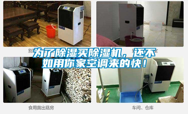 為了除濕買除濕機(jī),還不如用你家空調(diào)來的快!