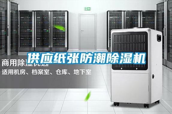 供應(yīng)紙張防潮除濕機