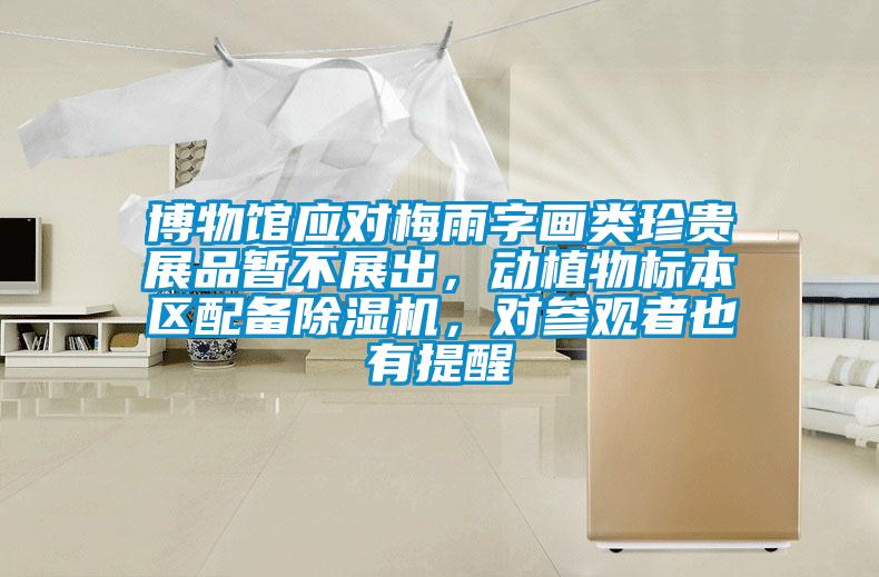 博物館應對梅雨字畫類珍貴展品暫不展出，動植物標本區配備除濕機，對參觀者也有提醒