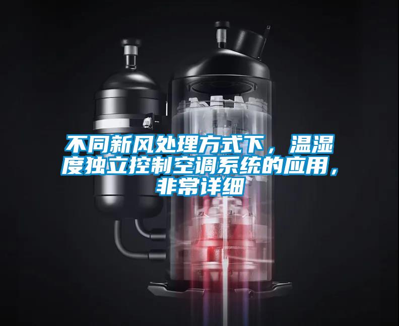 不同新風處理方式下，溫濕度獨立控制空調系統的應用，非常詳細