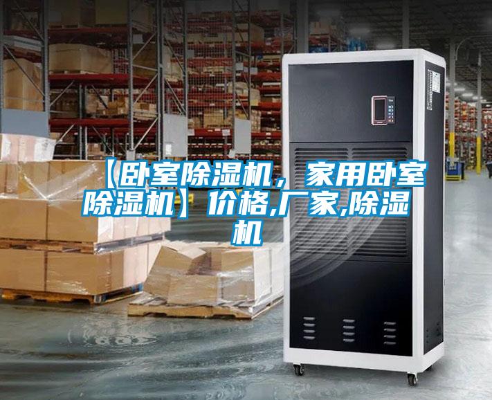 【臥室除濕機(jī),家用臥室除濕機(jī)】?jī)r(jià)格,廠家,除濕機(jī)