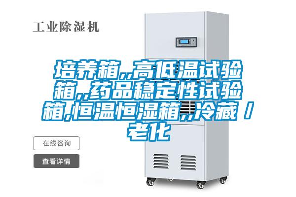 培養箱,,高低溫試驗箱,,藥品穩定性試驗箱,恒溫恒濕箱,,冷藏/老化