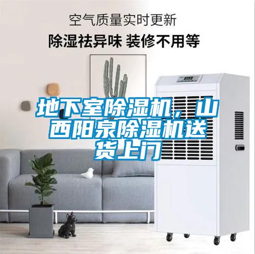 地下室除濕機，山西陽泉除濕機送貨上門