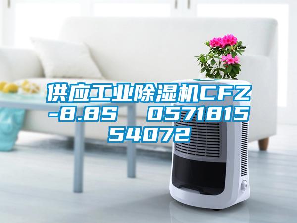 供應(yīng)工業(yè)除濕機(jī)CFZ-8.8S  057181554072