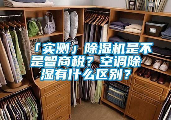 「實測」除濕機是不是智商稅?空調(diào)除濕有什么區(qū)別?