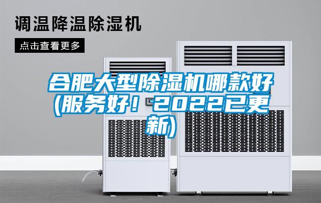 合肥大型除濕機哪款好(服務好!2022已更新)
