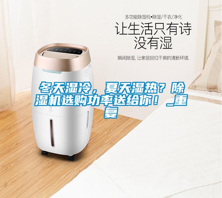 冬天濕冷,夏天濕熱?除濕機選購功率送給你!_重復